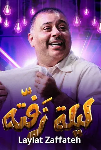 ??? ?????? interpreta a ???? en ليلة زفتة