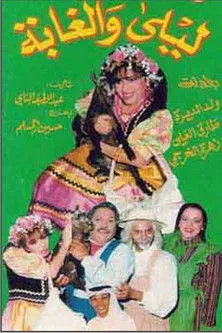 Póster de ليلى والغابة