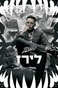 Ben el Tavori interpreta a Self (archive footage) en לירז – הגירושים הכפולים של סטטיק