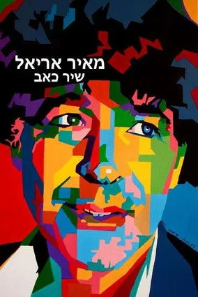 Póster de מאיר אריאל: שיר כאב