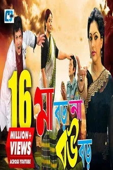 Póster de ma boro na bou boro