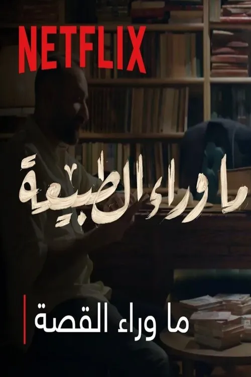 Amr Salama interpreta a en ما وراء الطبيعه : ما وراء القصة