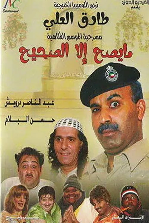 Póster de ما يصح إلا الصحيح
