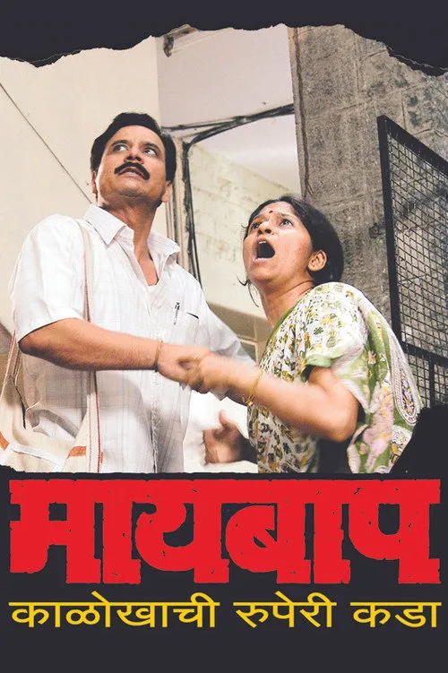 Póster de माय बाप
