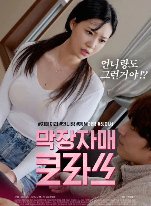 Póster de 막장자매 클라쓰