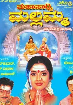 Póster de ಮಹಸಾದ್ವಿ ಮಲ್ಲಮ್ಮ