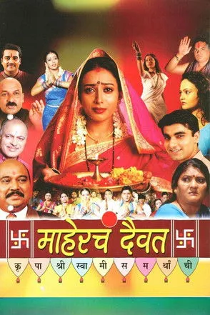 Póster de माहेरचं दैवत