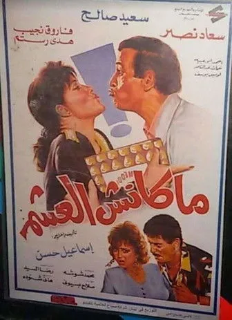 Póster de ماكنش العشم