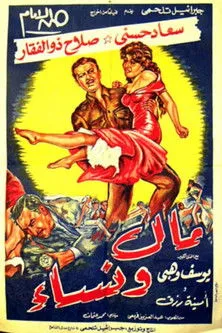 Portada de مال ونساء