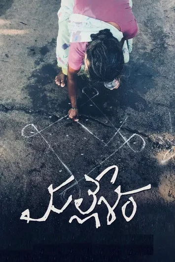 Póster de మల్లేశం