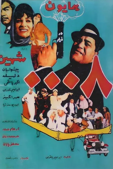 Jalal Pishvaian interpreta a en مأمور ۰۰۰۸