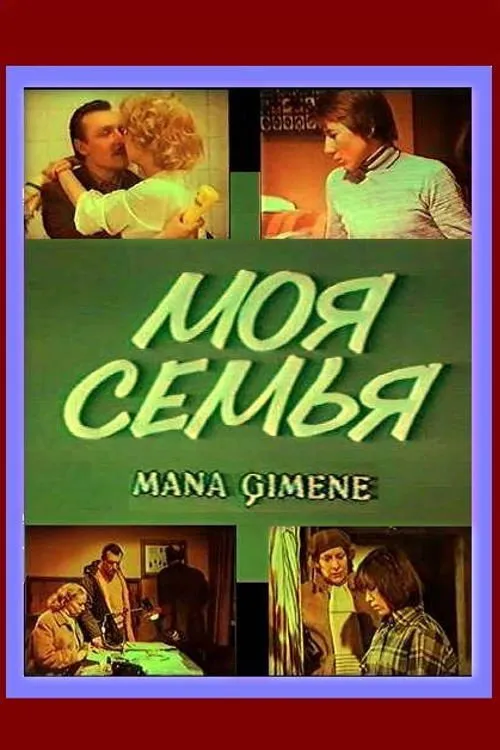 Uldis Dumpis interpreta a  en Mana ģimene