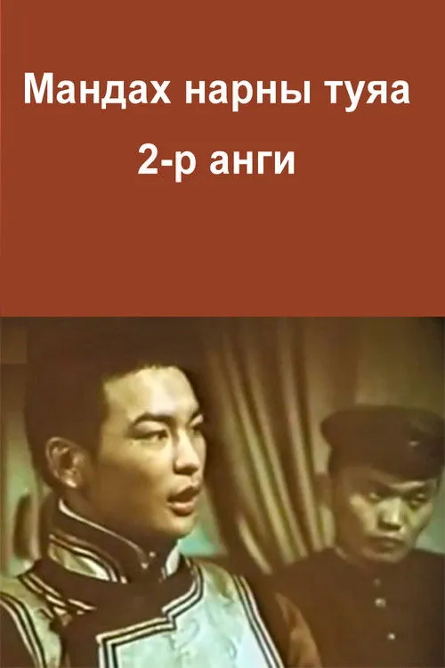 Batbaatar Uukhaan interpreta a Choibalsan en Мандах нарны туяа 2-р анги