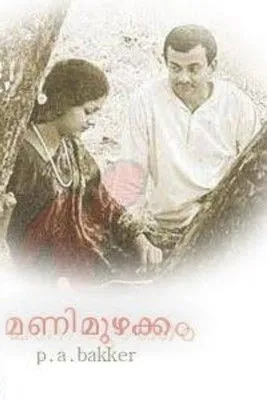 Harikeshan Thampi interpreta a  en Mani Muzhakkam