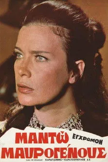 ????? G?a??a??? interpreta a Salas en Μαντώ Μαυρογένους