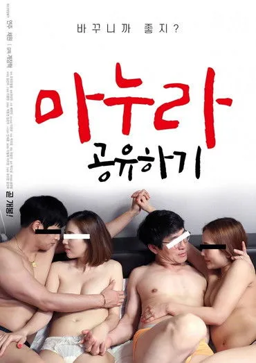 Póster de 마누라 공유하기
