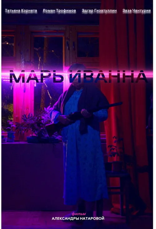 ???? ???????? interpreta a en Марь Иванна