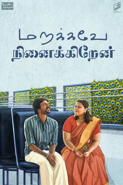 Vadivel Murugan interpreta a Pori kaarar en மறக்கவே நினைக்கிறேன்