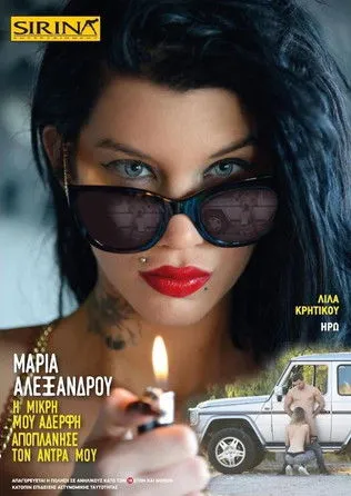 Póster de la película Μαρία Αλεξάνδρου - Η μικρή μου αδερφή αποπλάνησε τον άνδρα μου