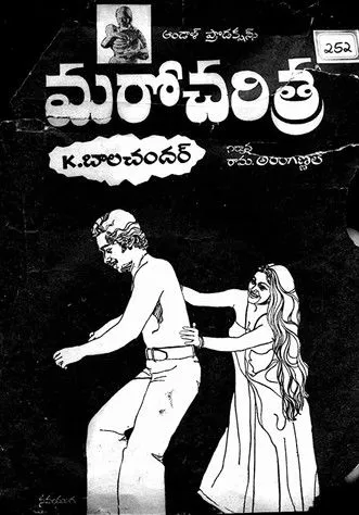 J. V. Ramana Murthi interpreta a en మరో చరిత్ర