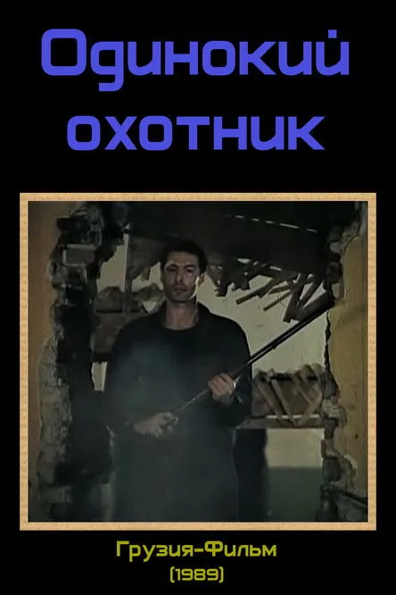 Tornike Bziava interpreta a Andro son en მარტოხელა მონადირე