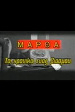 ??sta? ???a?taf????p????? interpreta a Panagiotis en Μάρθα, το χρονικό ενός βιασμού