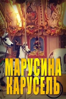 Portada de Марусина карусель