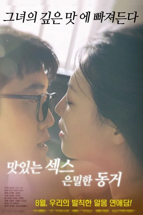 Póster de 맛있는 섹스 은밀한 동거