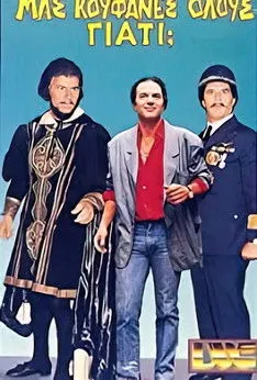 ?f? ?saµp?d?µ?? interpreta a  en Μας κούφανες όλους γιατί;