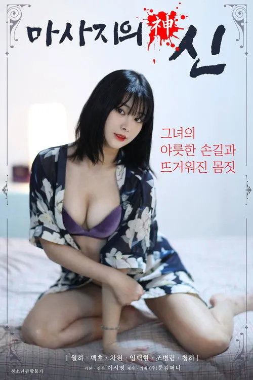 Póster de 마사지의 신