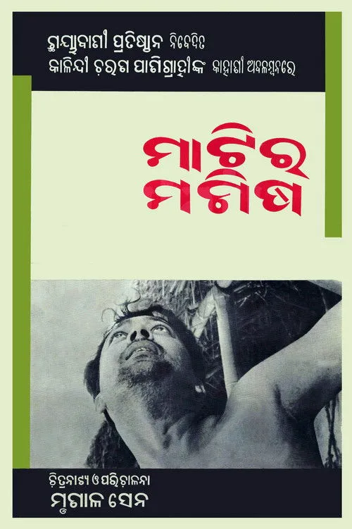 Dukhiram Swain interpreta a Hari Mishra en ମାଟିର ମଣିଷ