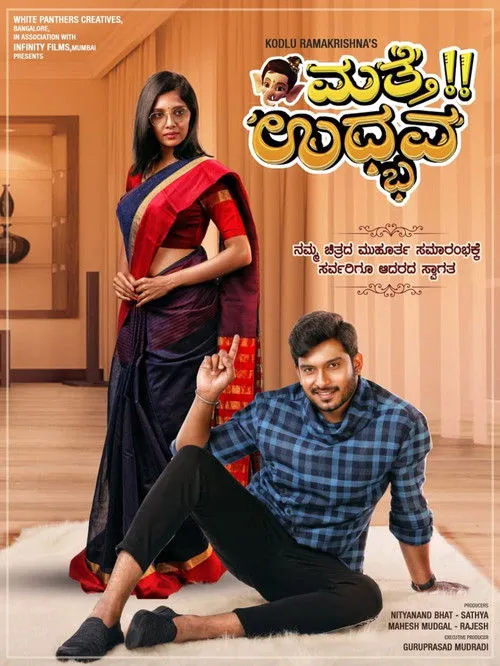 Póster de ಮತ್ತೆ ಉದ್ಭವ