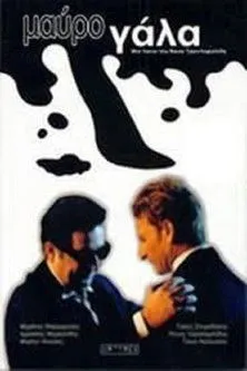 Póster de Μαύρο Γάλα