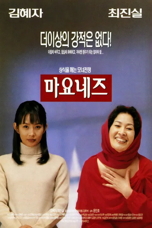 Póster de 마요네즈