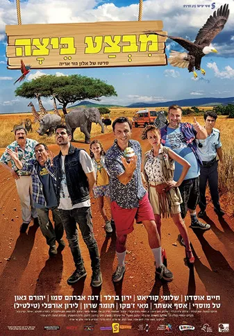 Danna Semo interpreta a ???? ?????? en מבצע ביצה