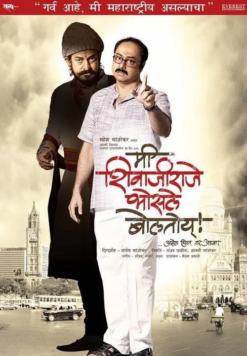 Póster de मी शिवाजीराजे भोसले बोलतोय