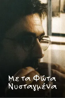 ?e?????? ???a???d?? interpreta a  en Με τα φώτα νυσταγμένα