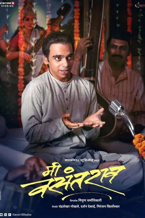 Póster de मी वसंतराव