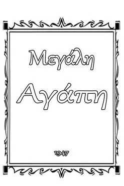 ?????a??? ????? interpreta a en Μεγάλη αγάπη