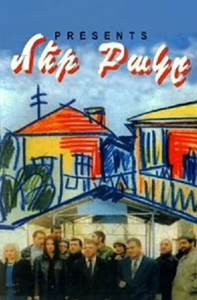 Póster de Մեր բակը