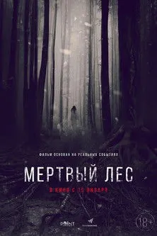 Póster de Мертвый лес