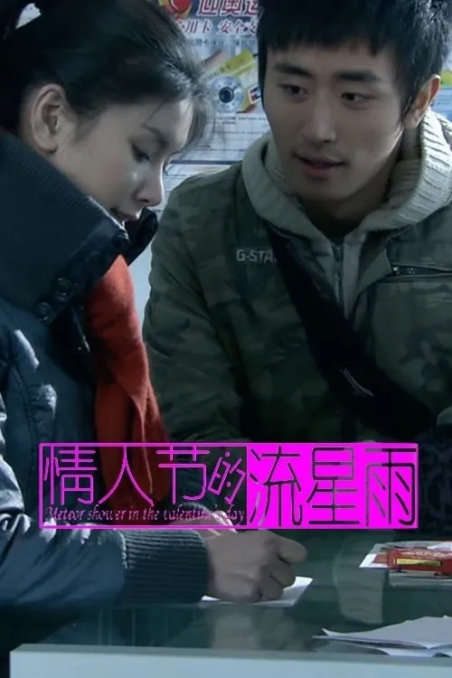 Wang Di interpreta a ?? en Meteor Shower in Valentine's Day