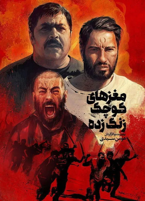 Póster de مغزهای کوچک زنگ‌ زده