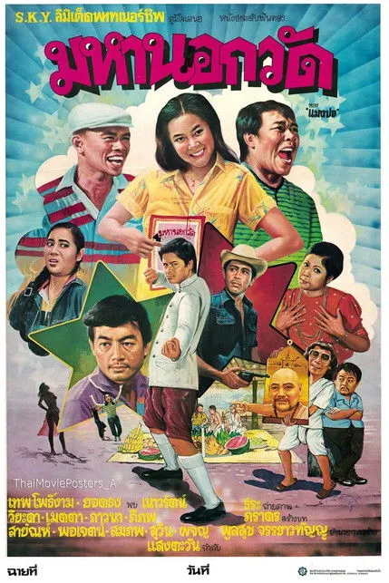 Naowarat Yuktanan interpreta a  en มหานอกวัด