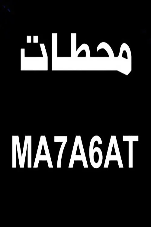 Póster de محطات