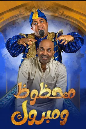 Faisal Al-Saad interpreta a  en محظوظ ومبروك