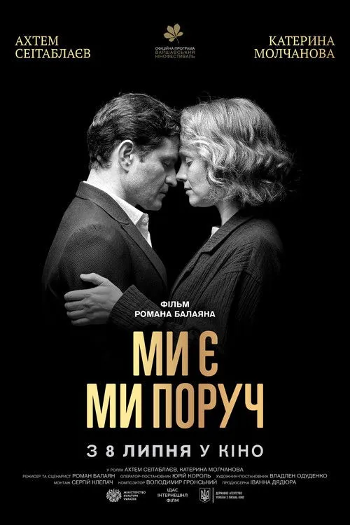 Póster de Ми є. Ми поруч