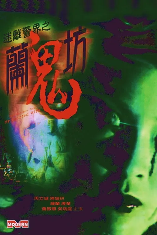 Póster de Mi li jing jie: Lan gui fang