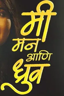 Smita Tambe interpreta a  en मी मन आणि ध्रुव