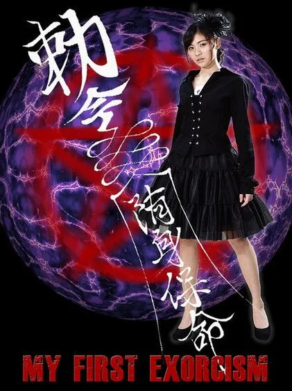 Póster de la película Mi Primer Exorcismo